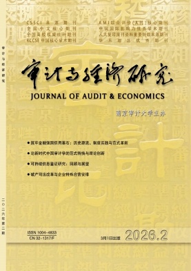 审计与经济研究封面